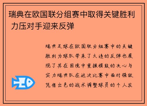 瑞典在欧国联分组赛中取得关键胜利 力压对手迎来反弹