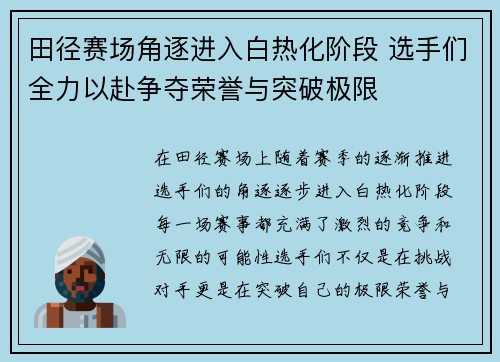 田径赛场角逐进入白热化阶段 选手们全力以赴争夺荣誉与突破极限