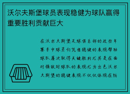 沃尔夫斯堡球员表现稳健为球队赢得重要胜利贡献巨大