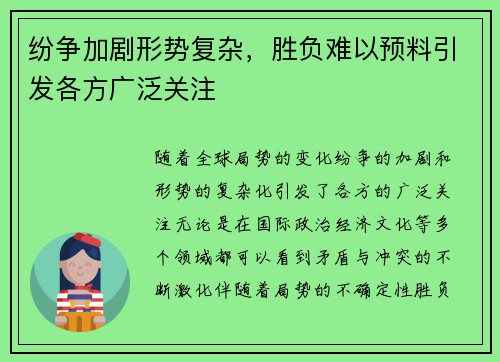 纷争加剧形势复杂，胜负难以预料引发各方广泛关注