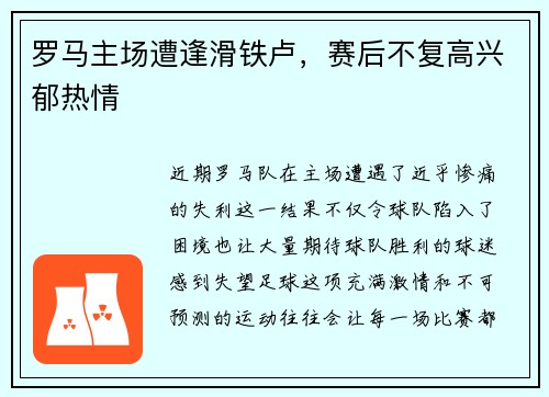 罗马主场遭逢滑铁卢，赛后不复高兴郁热情