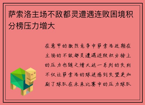 萨索洛主场不敌都灵遭遇连败困境积分榜压力增大