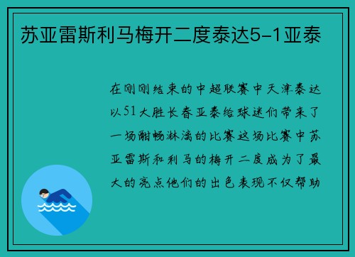 苏亚雷斯利马梅开二度泰达5-1亚泰