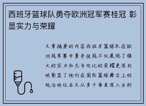 西班牙篮球队勇夺欧洲冠军赛桂冠 彰显实力与荣耀