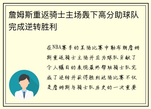 詹姆斯重返骑士主场轰下高分助球队完成逆转胜利