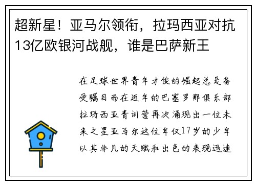 超新星！亚马尔领衔，拉玛西亚对抗13亿欧银河战舰，谁是巴萨新王