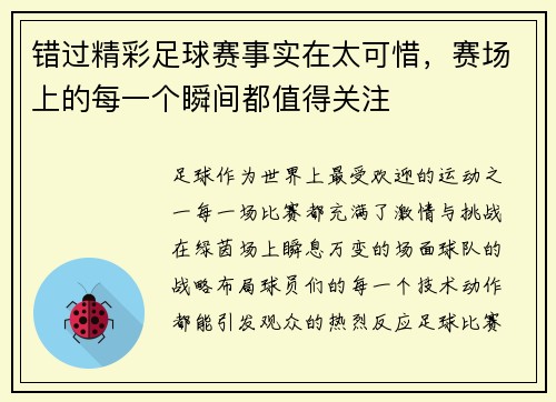 错过精彩足球赛事实在太可惜，赛场上的每一个瞬间都值得关注