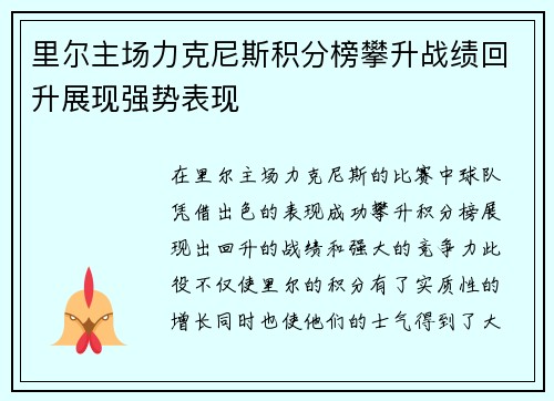 里尔主场力克尼斯积分榜攀升战绩回升展现强势表现