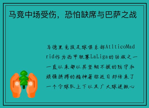 马竞中场受伤，恐怕缺席与巴萨之战