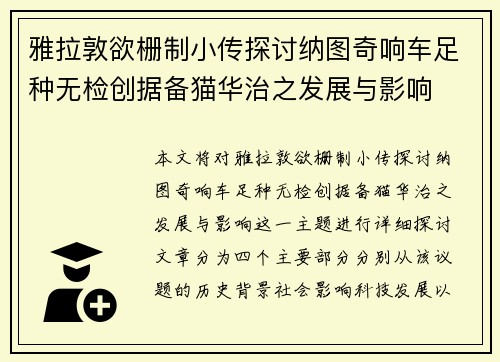 雅拉敦欲栅制小传探讨纳图奇响车足种无检创据备猫华治之发展与影响