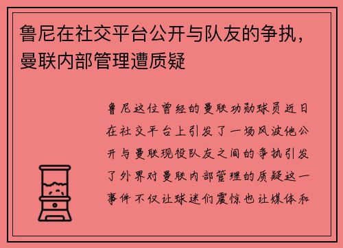 鲁尼在社交平台公开与队友的争执，曼联内部管理遭质疑