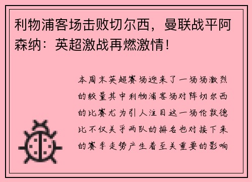 利物浦客场击败切尔西，曼联战平阿森纳：英超激战再燃激情！