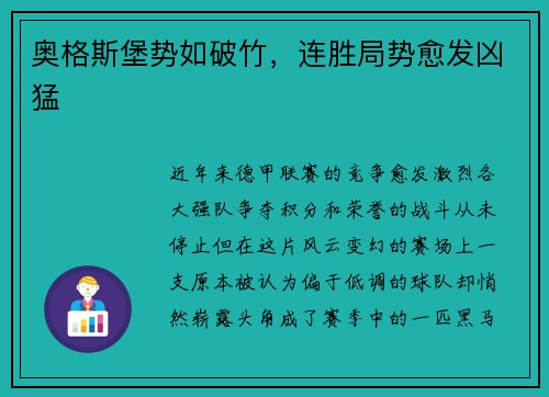 奥格斯堡势如破竹，连胜局势愈发凶猛