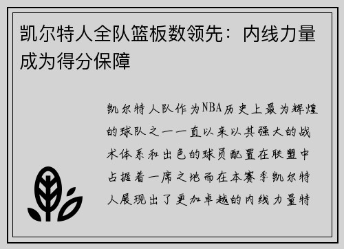 凯尔特人全队篮板数领先：内线力量成为得分保障