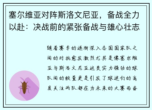 塞尔维亚对阵斯洛文尼亚，备战全力以赴：决战前的紧张备战与雄心壮志