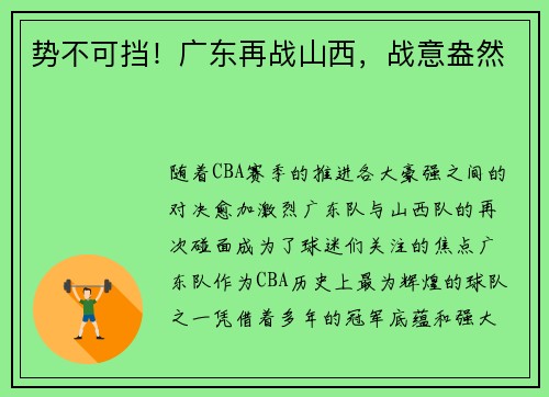 势不可挡！广东再战山西，战意盎然