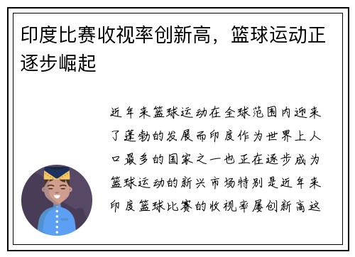 印度比赛收视率创新高，篮球运动正逐步崛起