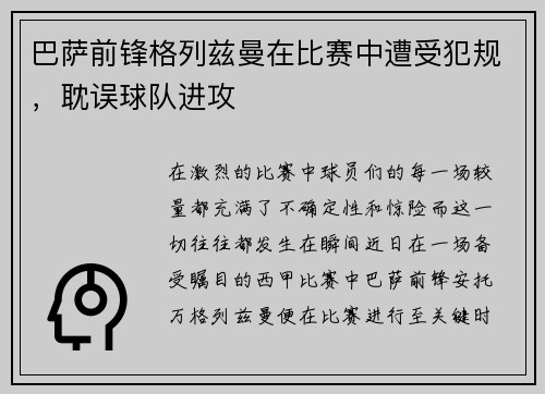 巴萨前锋格列兹曼在比赛中遭受犯规，耽误球队进攻