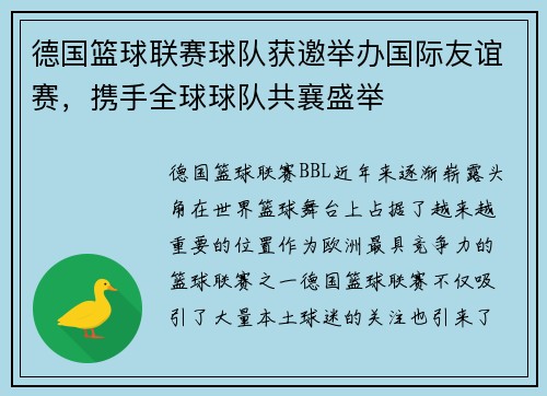 德国篮球联赛球队获邀举办国际友谊赛，携手全球球队共襄盛举