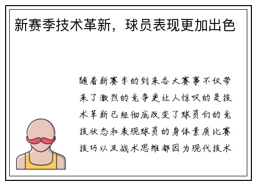 新赛季技术革新，球员表现更加出色