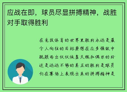 应战在即，球员尽显拼搏精神，战胜对手取得胜利