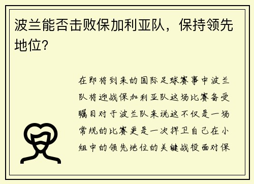 波兰能否击败保加利亚队，保持领先地位？