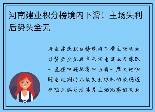 河南建业积分榜境内下滑！主场失利后势头全无