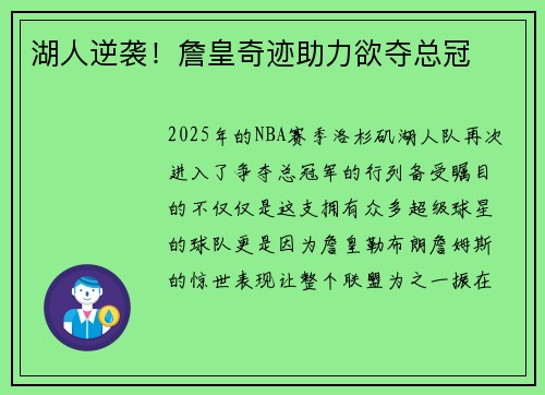 湖人逆袭！詹皇奇迹助力欲夺总冠