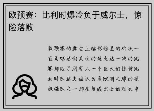 欧预赛：比利时爆冷负于威尔士，惊险落败