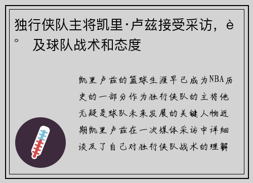 独行侠队主将凯里·卢兹接受采访，谈及球队战术和态度