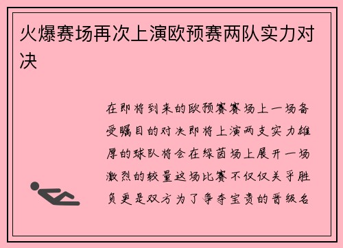 火爆赛场再次上演欧预赛两队实力对决