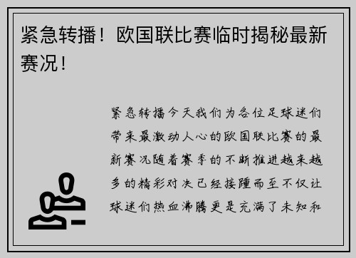 紧急转播！欧国联比赛临时揭秘最新赛况！