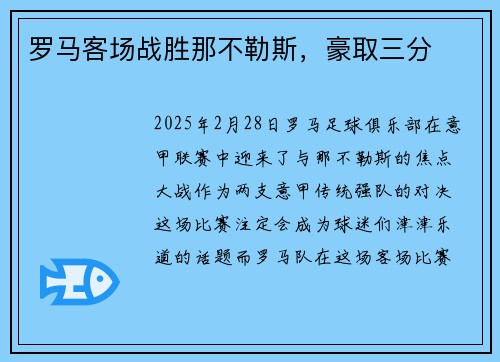 罗马客场战胜那不勒斯，豪取三分