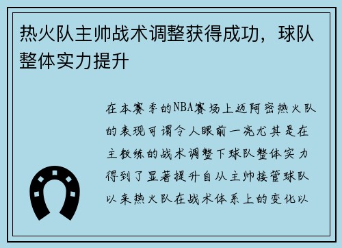 热火队主帅战术调整获得成功，球队整体实力提升