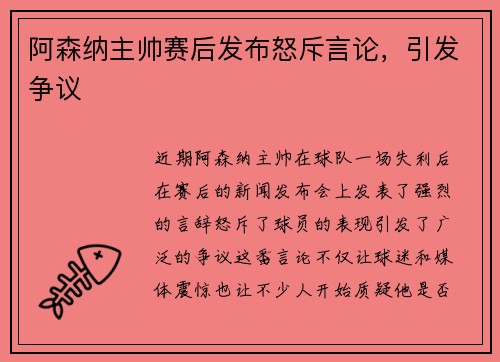 阿森纳主帅赛后发布怒斥言论，引发争议