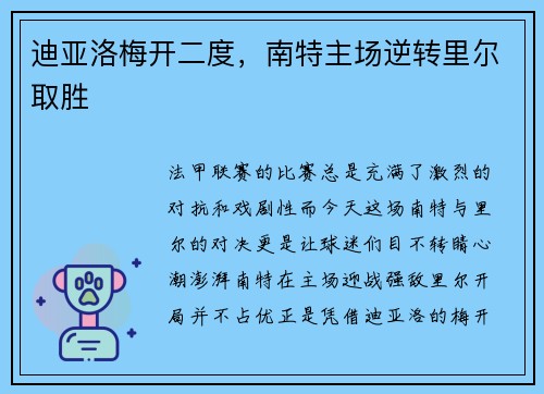 迪亚洛梅开二度，南特主场逆转里尔取胜