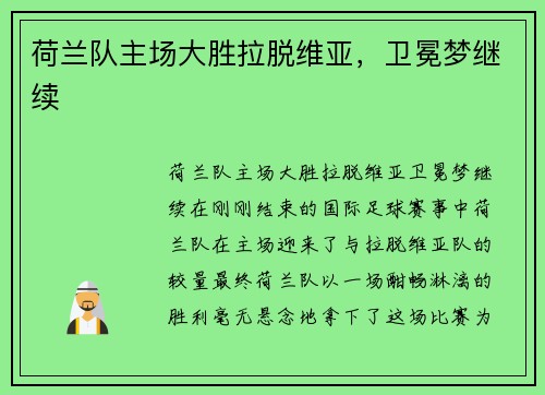 荷兰队主场大胜拉脱维亚，卫冕梦继续