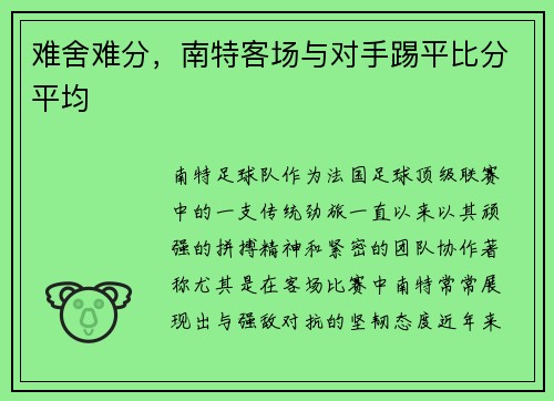 难舍难分，南特客场与对手踢平比分平均