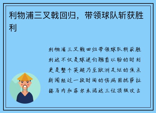 利物浦三叉戟回归，带领球队斩获胜利