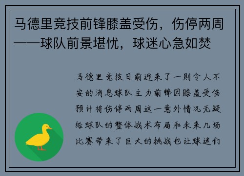 马德里竞技前锋膝盖受伤，伤停两周——球队前景堪忧，球迷心急如焚