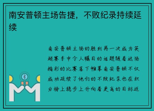 南安普顿主场告捷，不败纪录持续延续