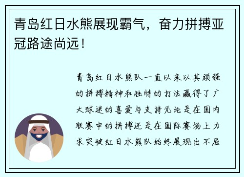 青岛红日水熊展现霸气，奋力拼搏亚冠路途尚远！