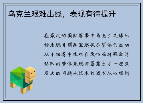 乌克兰艰难出线，表现有待提升