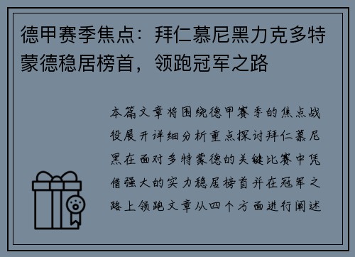德甲赛季焦点：拜仁慕尼黑力克多特蒙德稳居榜首，领跑冠军之路