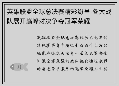 英雄联盟全球总决赛精彩纷呈 各大战队展开巅峰对决争夺冠军荣耀