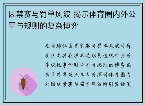 因禁赛与罚单风波 揭示体育圈内外公平与规则的复杂博弈