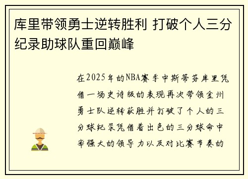 库里带领勇士逆转胜利 打破个人三分纪录助球队重回巅峰