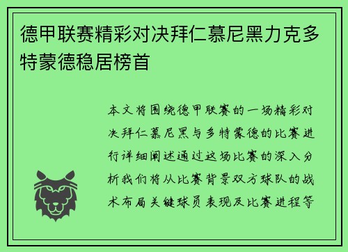 德甲联赛精彩对决拜仁慕尼黑力克多特蒙德稳居榜首