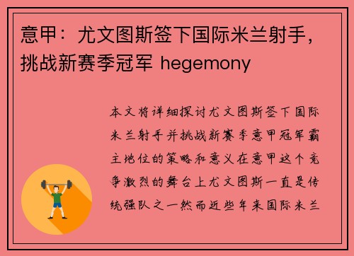 意甲：尤文图斯签下国际米兰射手，挑战新赛季冠军 hegemony