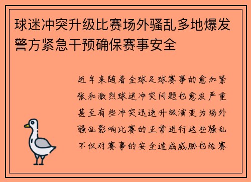 球迷冲突升级比赛场外骚乱多地爆发警方紧急干预确保赛事安全